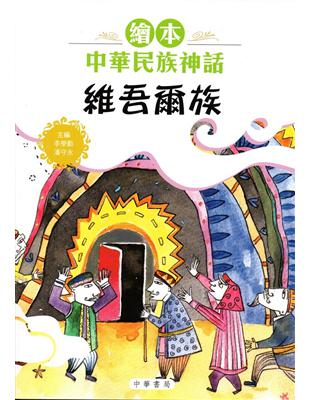 繪本中華民族神話：維吾爾族 | 拾書所