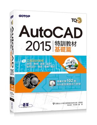 TQC+ AutoCAD 2015特訓教材：基礎篇 | 拾書所