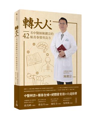 轉大人：名中醫師陳潮宗的42帖青春發育良方