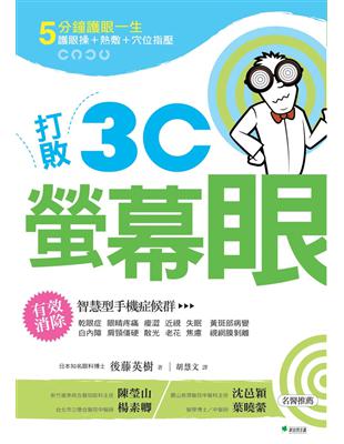 打敗3C螢幕眼 :5分鐘護眼一生 : 護眼操+熱敷+穴位指壓 /