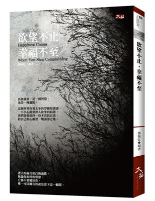 欲望不止，幸福不至 | 拾書所