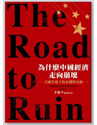 為什麼中國經濟走向崩壞：The Road to Ruin | 拾書所