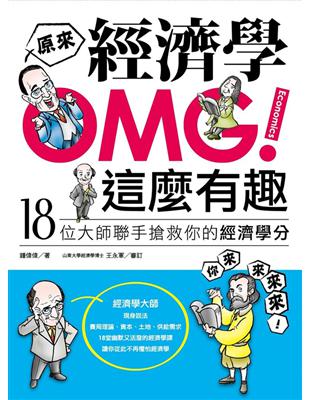 OMG!原來經濟學這麼有趣：18位大師聯手搶救你的經濟學分 | 拾書所