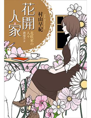 花開人家 | 拾書所