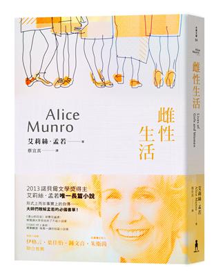 諾貝爾獎得主艾莉絲•孟若短篇小說集（5）：雌性生活 | 拾書所