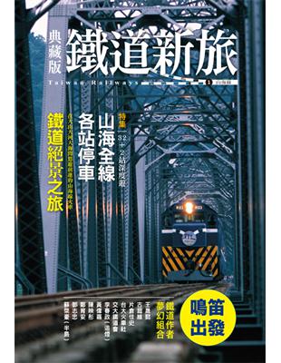 典藏版鐵道新旅：山海線（16開新版） | 拾書所