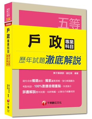 地方五等、身障五等：戶政專業科目歷年試題澈底解說 | 拾書所