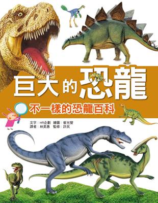 巨大的恐龍 : 不一樣的恐龍百科 /