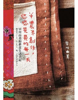 半農半創作，悠悠晃晃的每一天：早川由美的耕食生活手記 | 拾書所