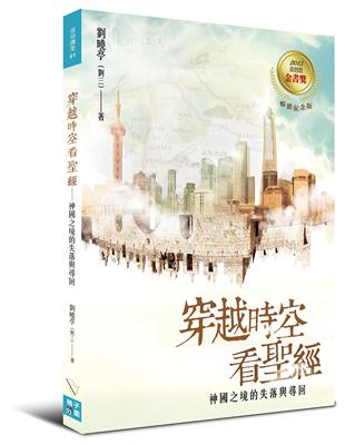 穿越時空看聖經：神國之境的失落與尋回 | 拾書所