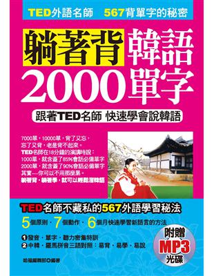 躺著背韓語2000單字：跟著TED名師快速學會新語言 | 拾書所