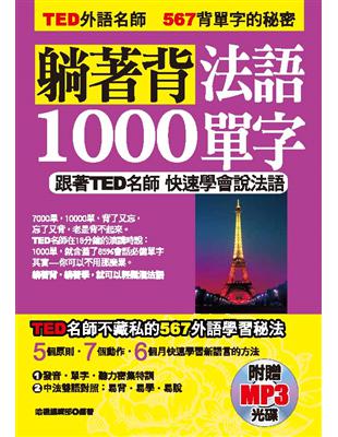 躺著背法語1000單字：跟著TED名師快速學會說法語 | 拾書所