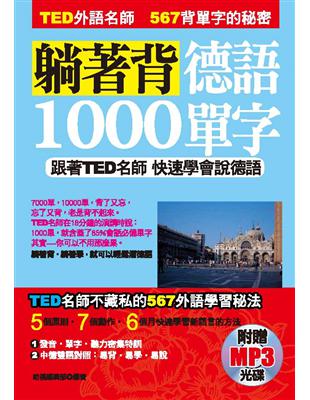 躺著背德語1000單字：跟著TED名師快速學會說德語 | 拾書所