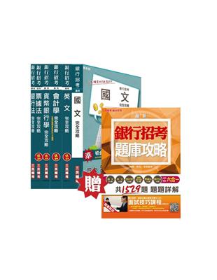 103年臺灣銀行[企金業務人員]套書（不含授信及外匯專業能力） 贈銀行招考六合一題庫攻略及口面試課程