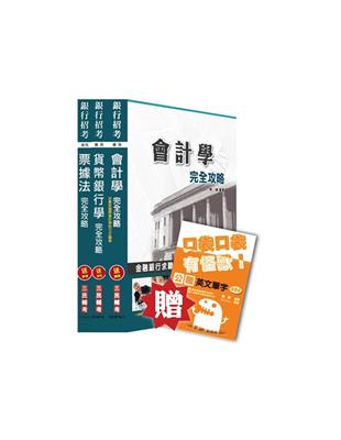 103年臺灣銀行[一般金融人員]專業科目套書