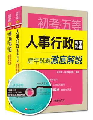 104年《人事行政科》歷年試題澈底解說套書（初考／地方五等）