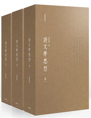 詩文學思想（一套三卷，不分售） | 拾書所