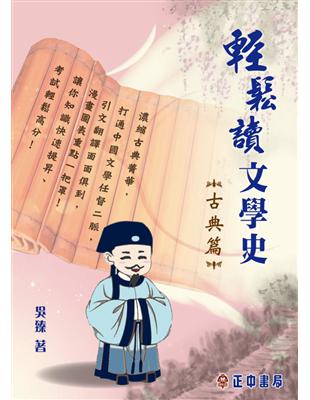 輕鬆讀文學史【套書】：古典篇 現代篇