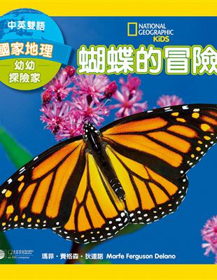 國家地理幼幼探險家：蝴蝶的冒險（中英雙語） | 拾書所