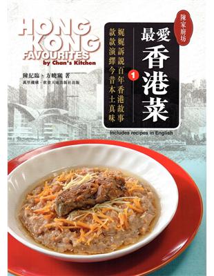 陳家廚坊：最愛香港菜1 | 拾書所