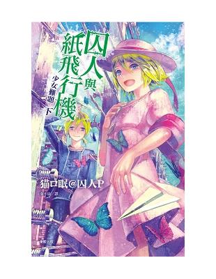 囚人與紙飛行機 少女難題（下） | 拾書所