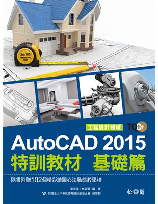 TQC+ AutoCAD 2015特訓教材（基礎篇） | 拾書所