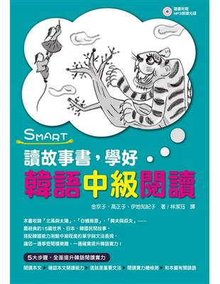 SMART讀故事書，學好韓語中級閱讀 | 拾書所