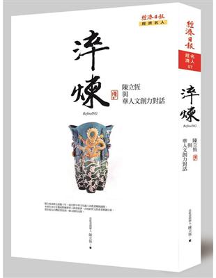 淬煉：陳立恆與華人文創力對話 | 拾書所