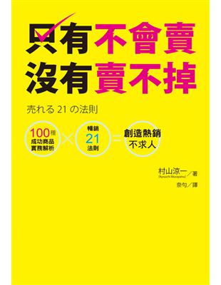 只有不會賣，沒有賣不掉：100種成功商品實務解析×暢銷21法則＝創造熱銷不求人 | 拾書所