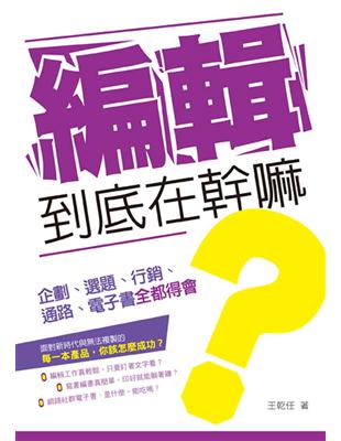 編輯到底在幹嘛？：企劃、選題、行銷、通路、電子書全都得會 | 拾書所