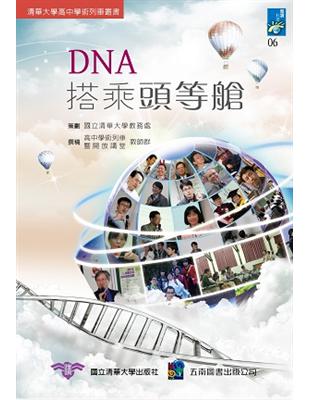 DNA搭乘頭等艙：清大科普列車 | 拾書所