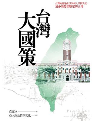 台灣大國策（新編版） | 拾書所