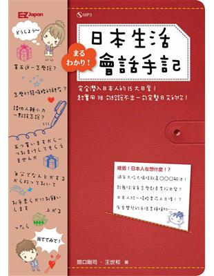 完全潛入！日本生活會話手記（1書1MP3） | 拾書所