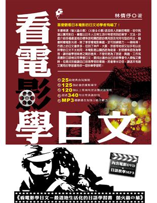 看電影學日文：最道地生活化的日語學習書（螢火蟲の墓） | 拾書所