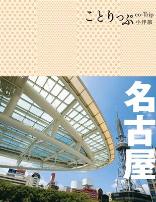 名古屋小伴旅：co-Trip日本系列16