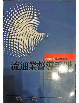 流通業督導手冊 /