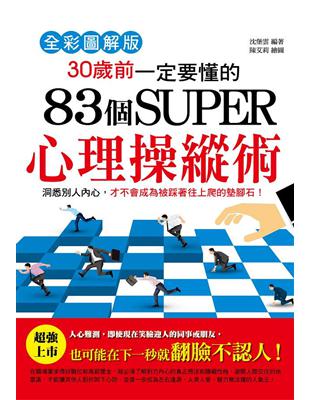 30歲前一定要懂的83個SUPER心理操縱術（全彩圖解版） | 拾書所