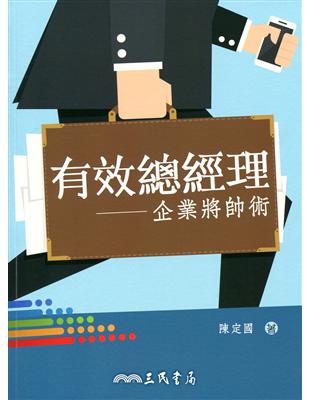 有效總經理：企業將帥術 | 拾書所