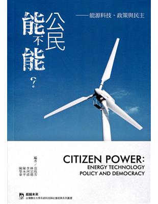 公民能不能？能源科技、政策與民主