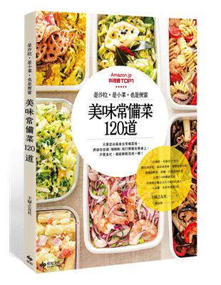 美味常備菜120道 : 是沙拉,是小菜,也是便當 /