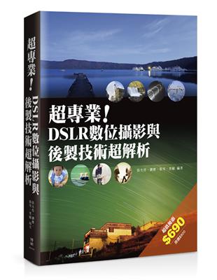 超專業！DSLR數位攝影與後製技術超解析