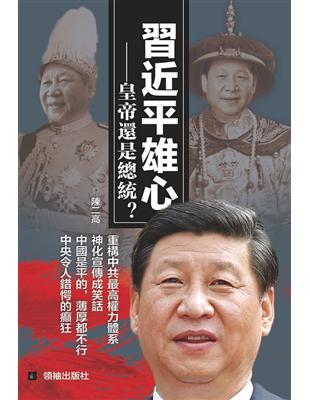 習近平雄心：皇帝還是總統? | 拾書所