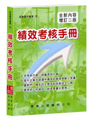 績效考核手冊（增訂二版） | 拾書所