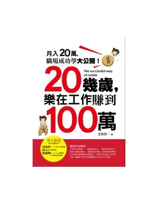 20幾歲,樂在工作賺到100萬 | 拾書所