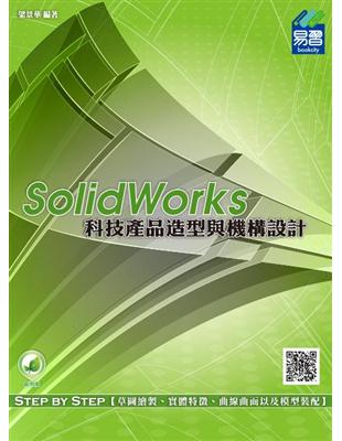SolidWorks科技產品造型與機構設計 /