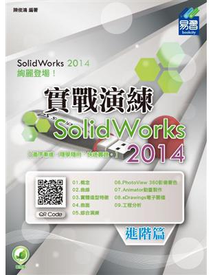 SolidWorks 2014 實戰演練：進階篇