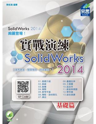 SolidWorks 2014 實戰演練：基礎篇