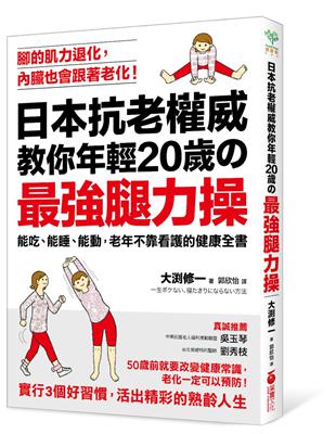日本抗老權威教你年輕20歲的最強腿力操：能吃、能睡、能動，老年不靠看護的健康全書 | 拾書所