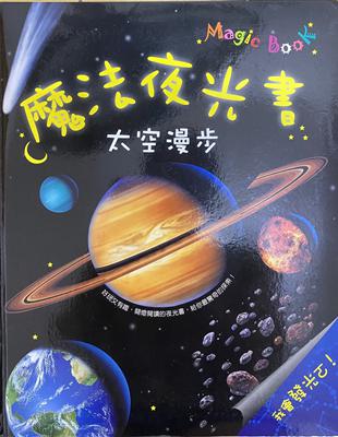 魔法夜光書：太空漫步 | 拾書所