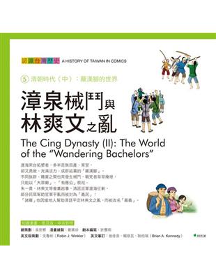 漳泉械鬥與林爽文之亂：認識台灣歷史5清朝時代（中）：羅漢腳的世界 | 拾書所